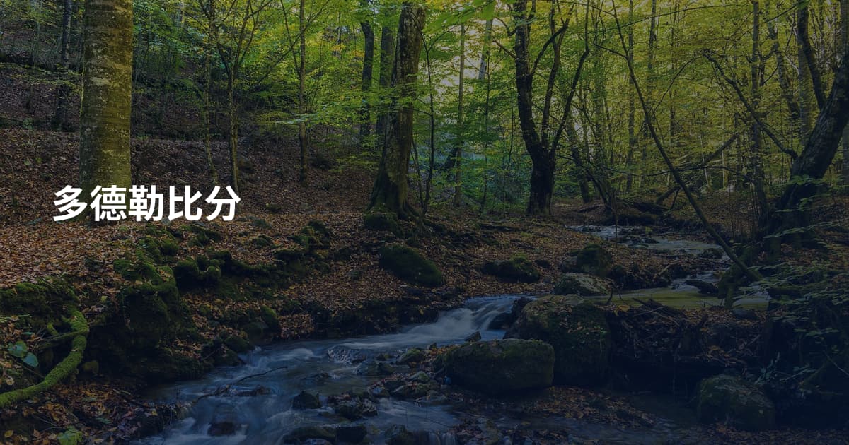 多德勒比分