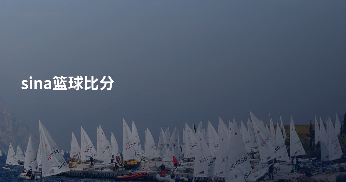sina篮球比分