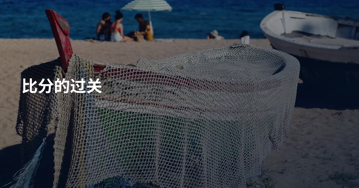 比分的过关