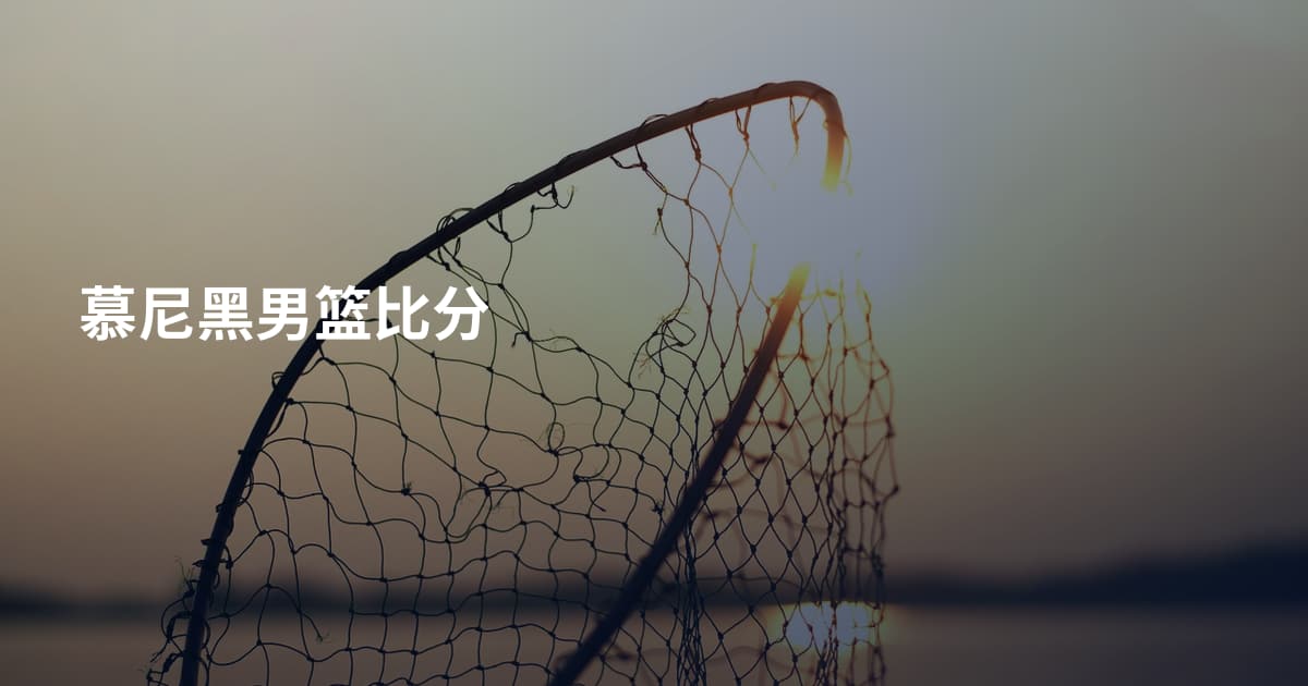 慕尼黑男篮比分