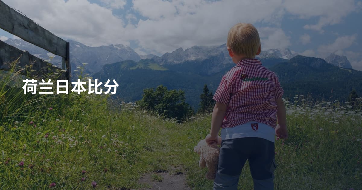 荷兰日本比分