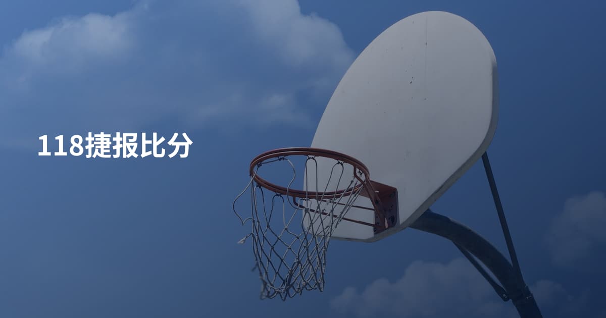 118捷报比分