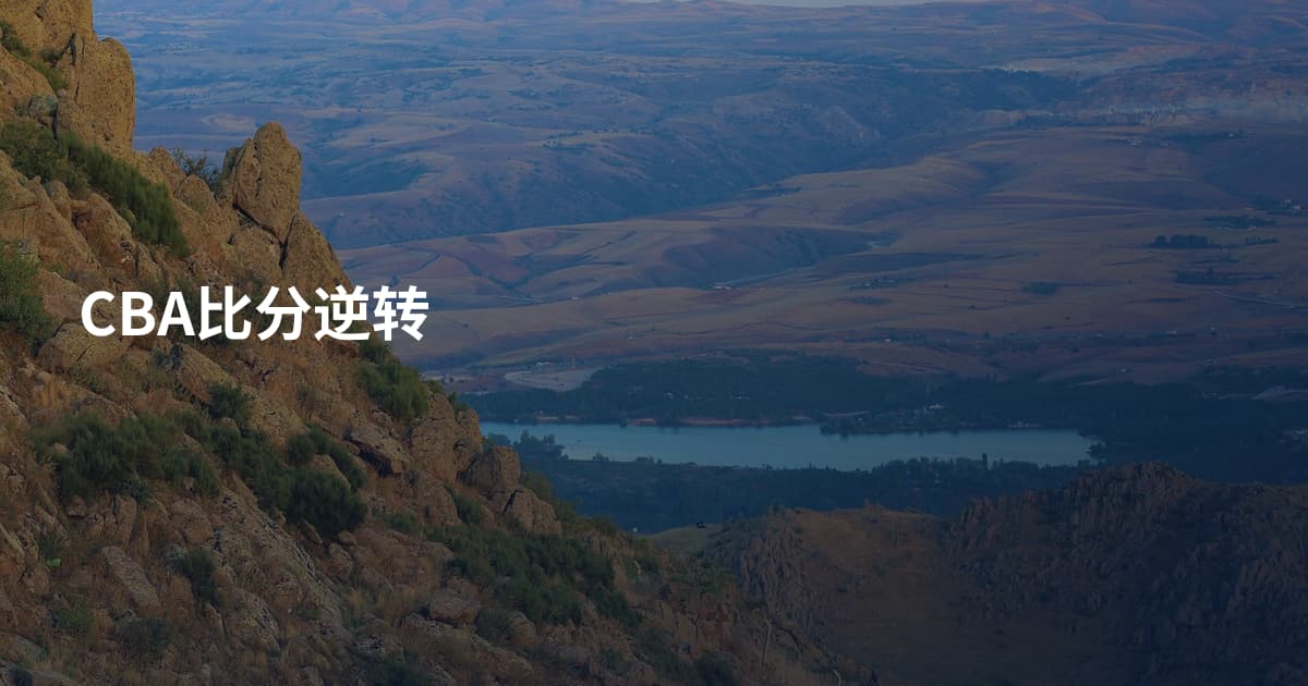 CBA比分逆转