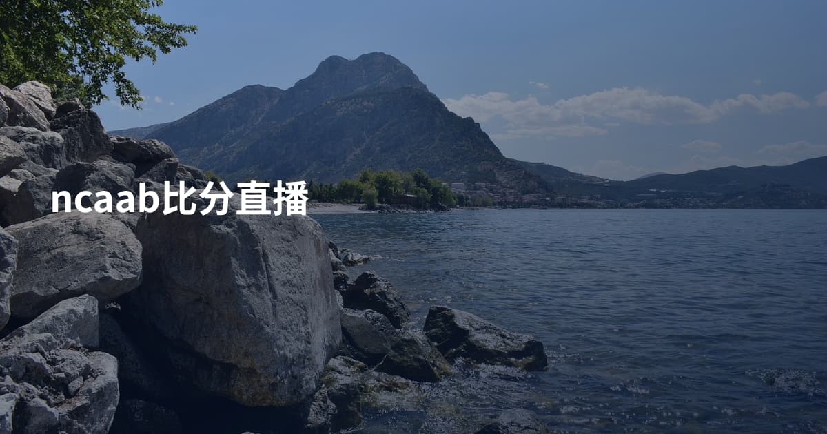 ncaab比分直播