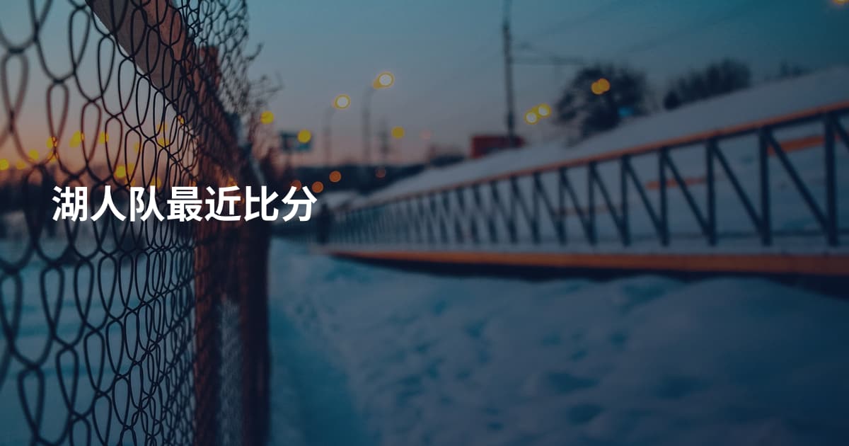 湖人队最近比分