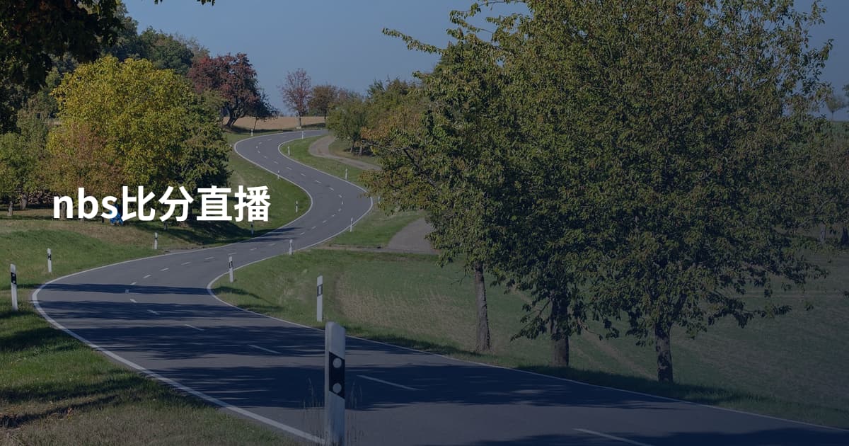nbs比分直播