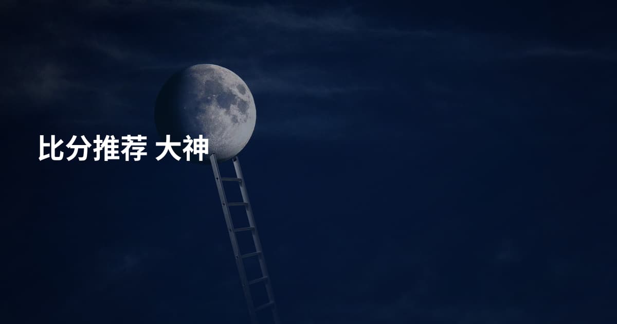 比分推荐 大神