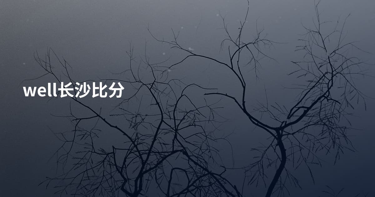 well长沙比分