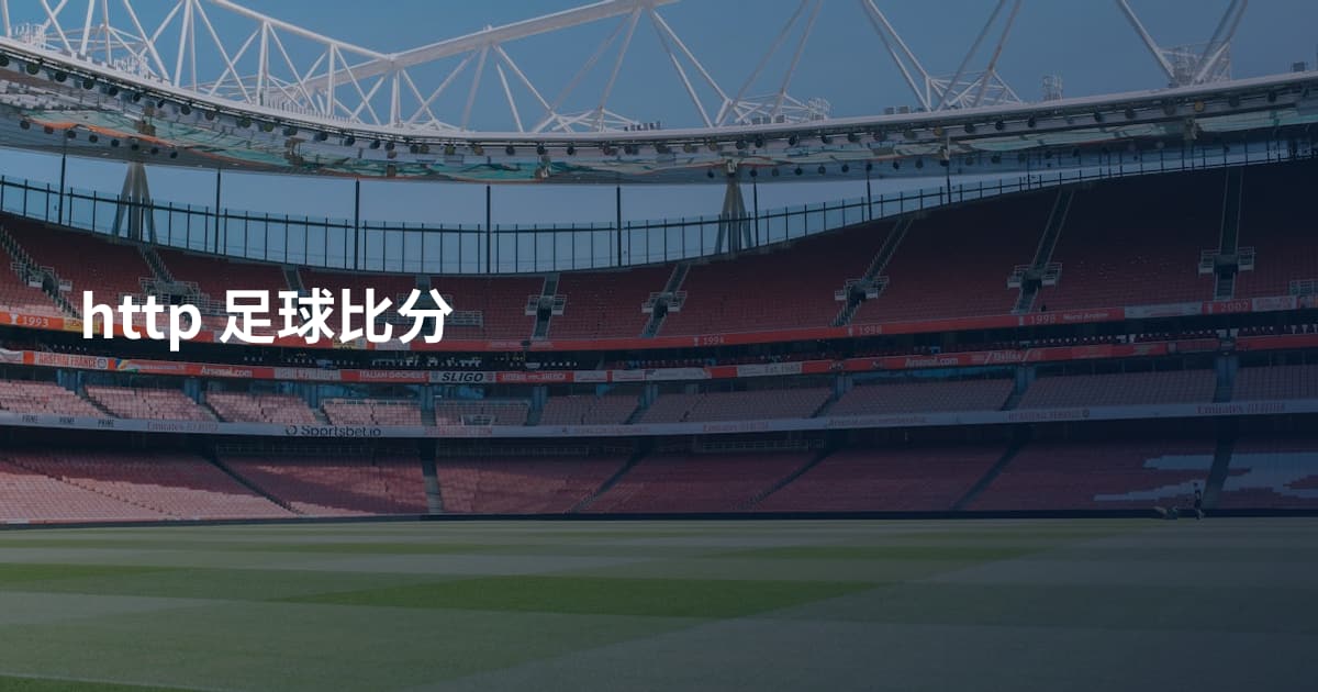 http 足球比分
