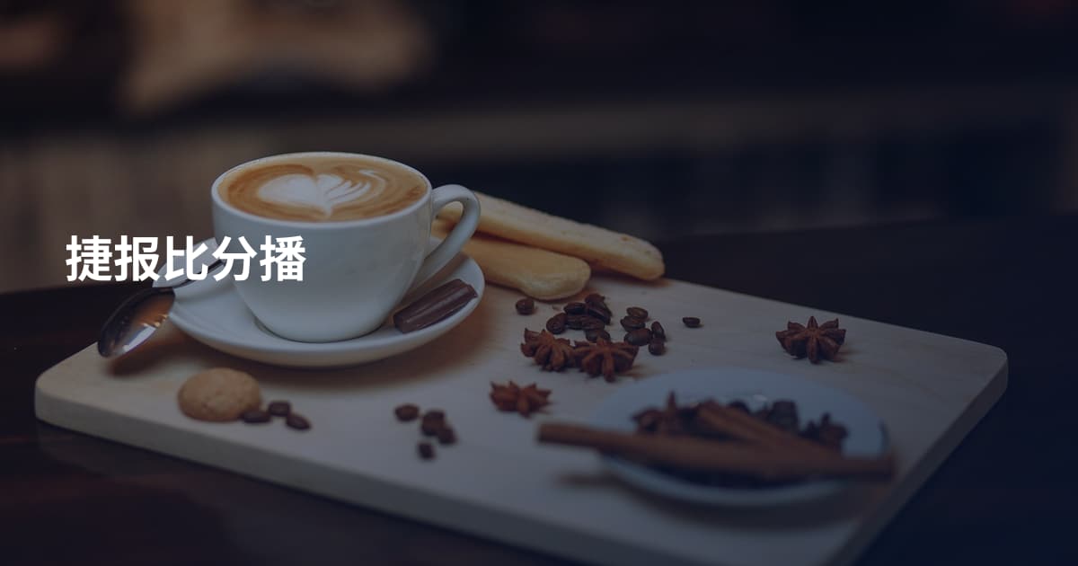 捷报比分播