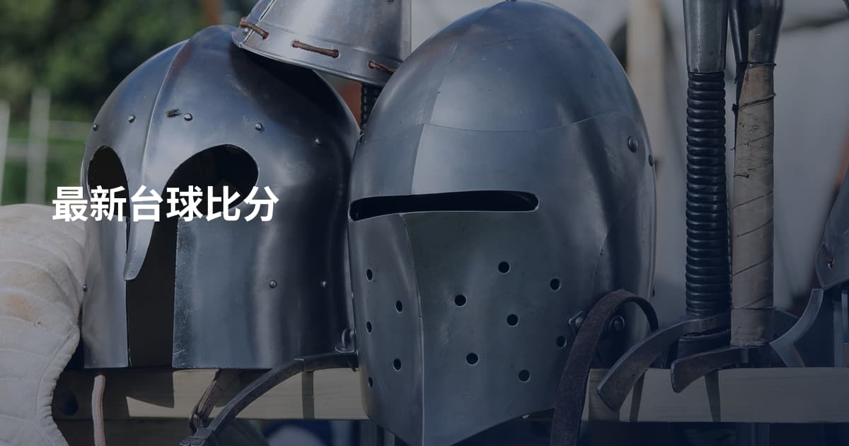 最新台球比分