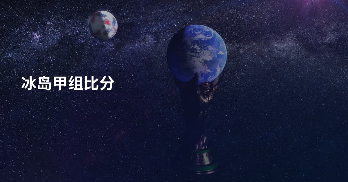 冰岛甲组比分