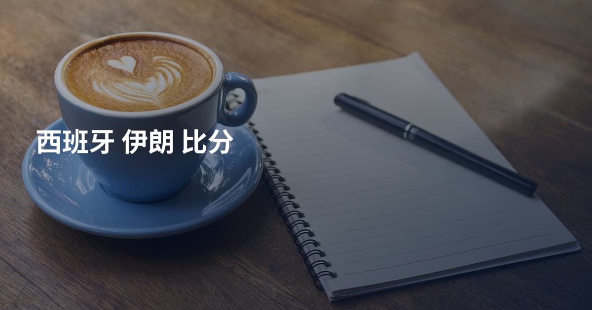 西班牙 伊朗 比分