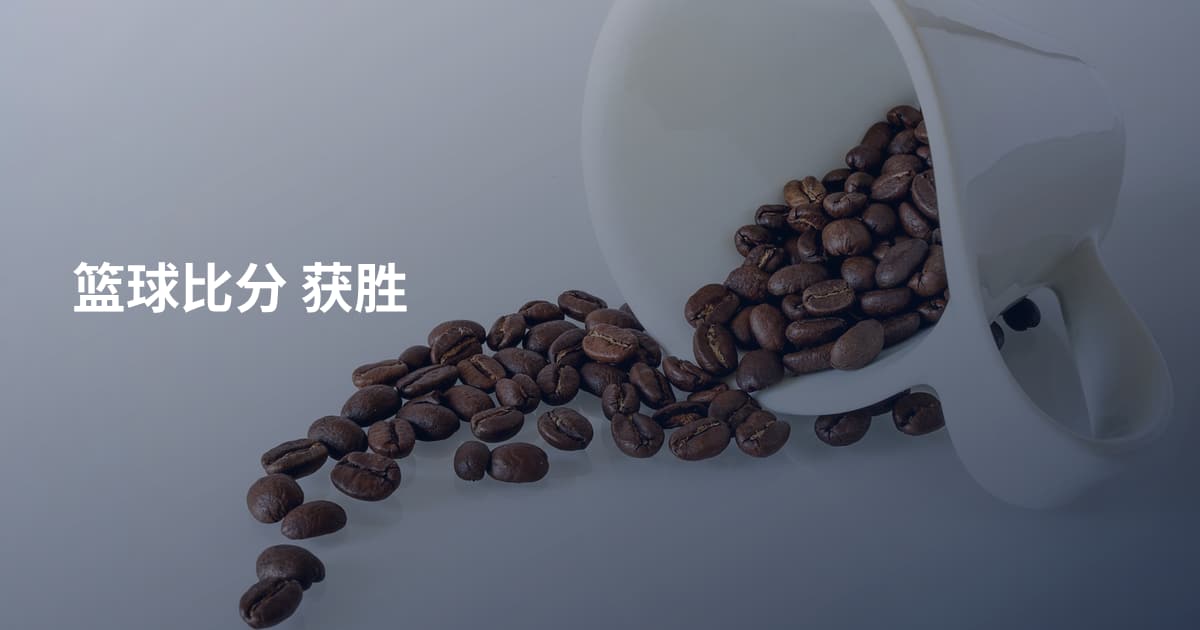 篮球比分 获胜