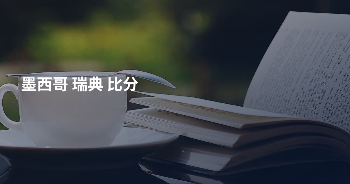 墨西哥 瑞典 比分