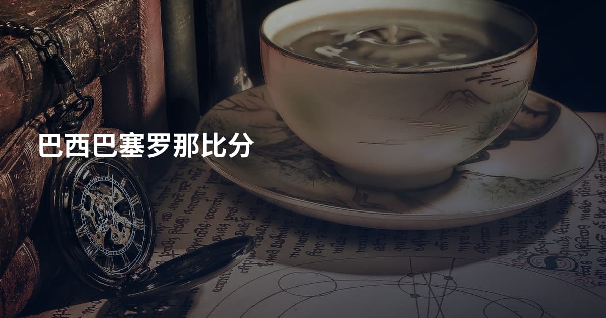 巴西巴塞罗那比分