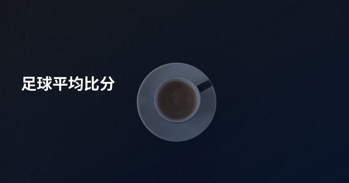 足球平均比分