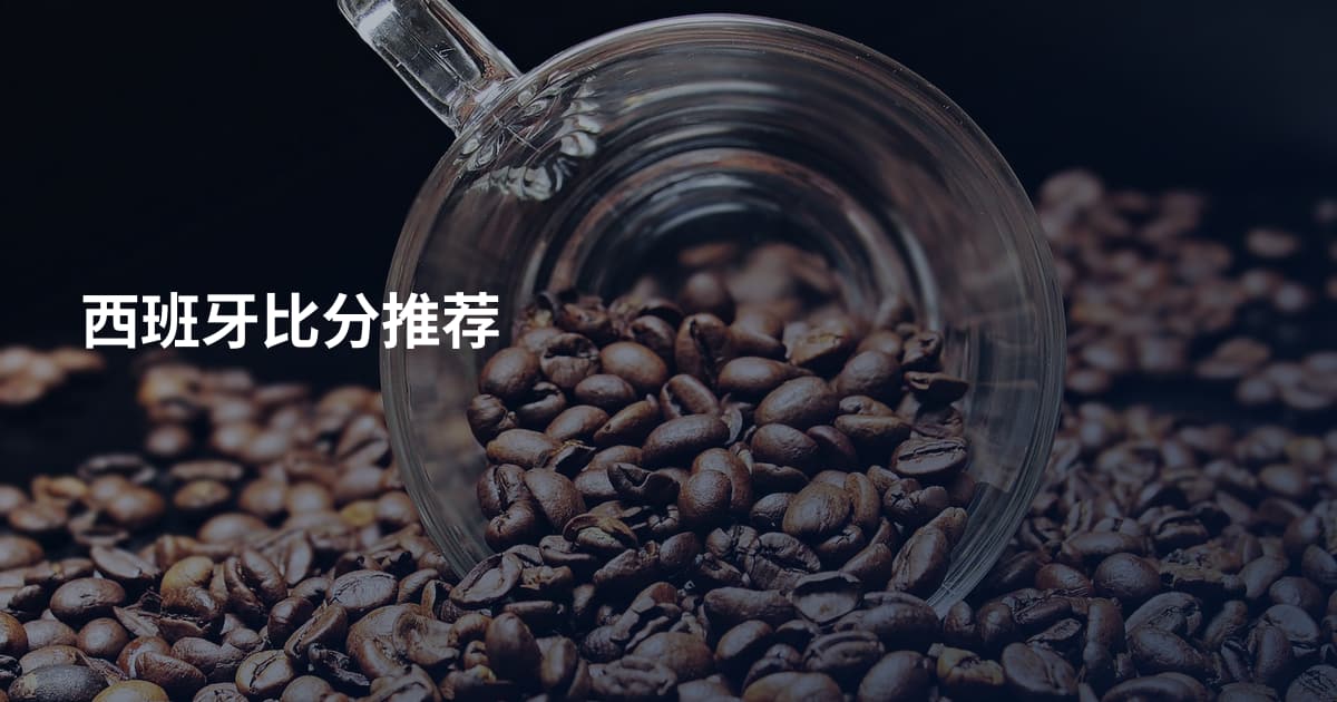 西班牙比分推荐