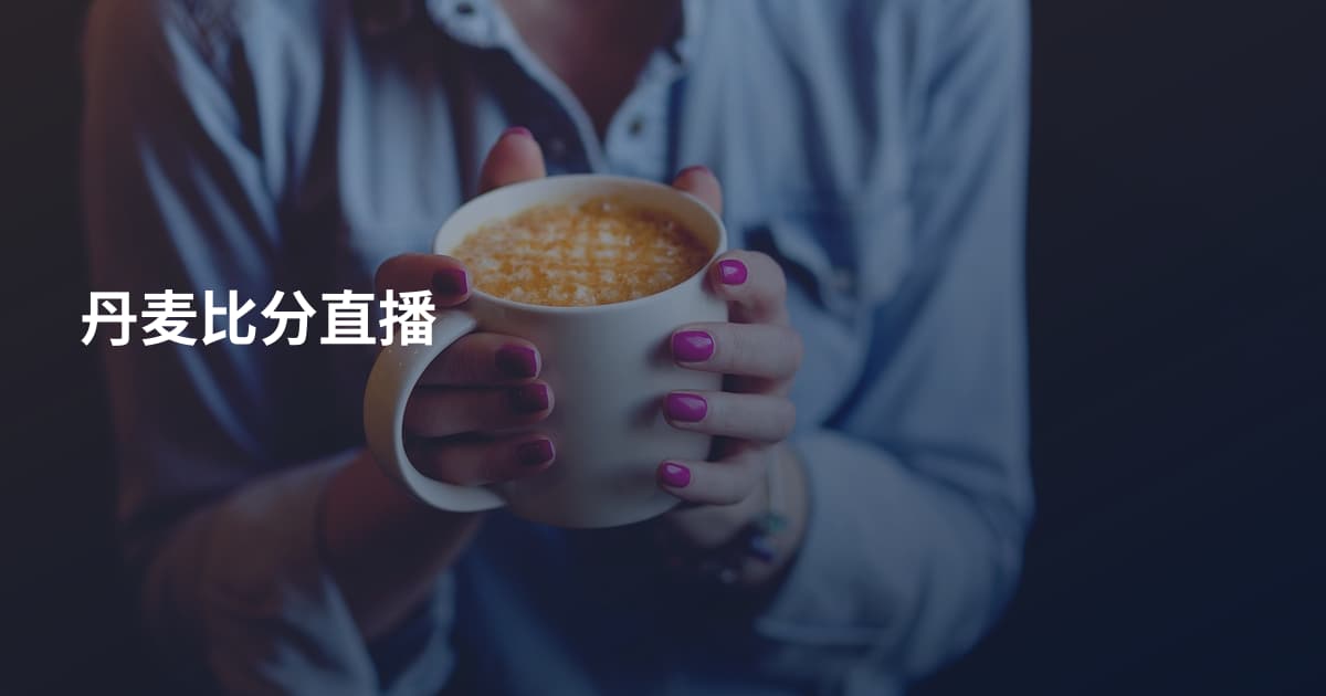 丹麦比分直播