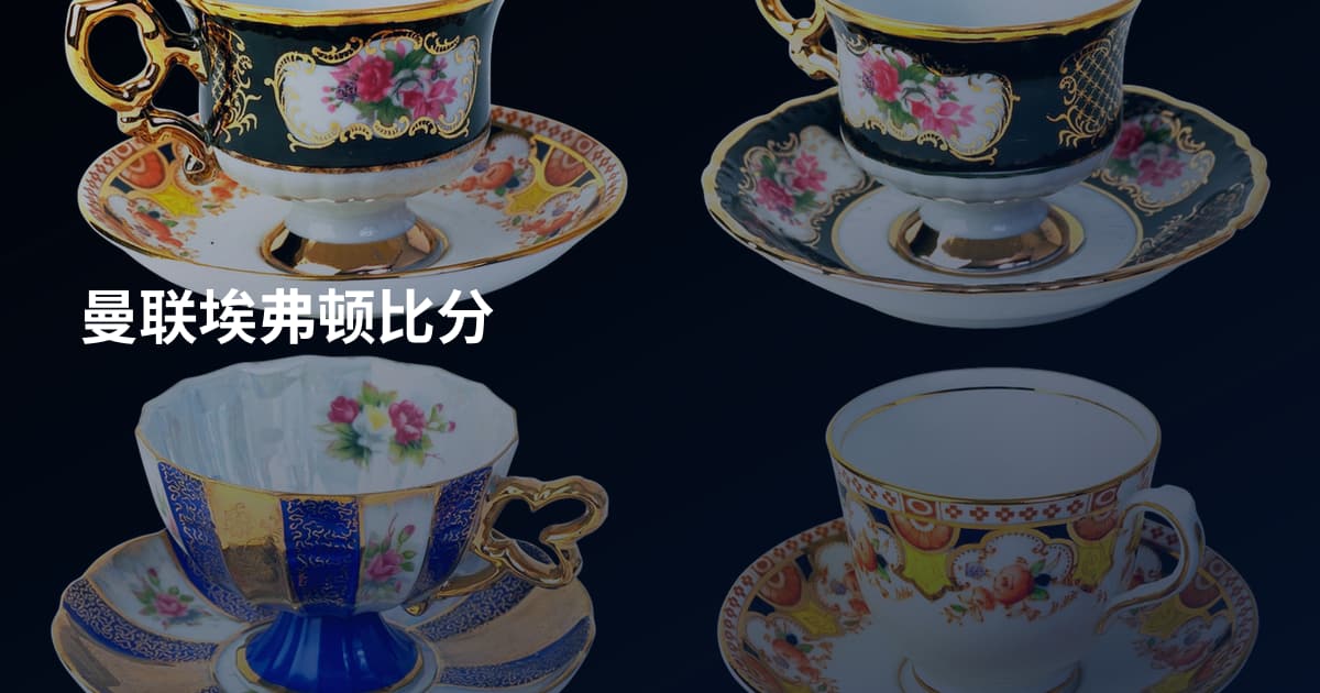 曼联埃弗顿比分