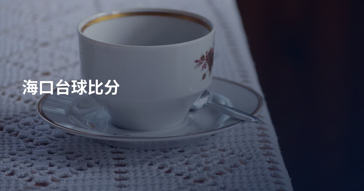 海口台球比分