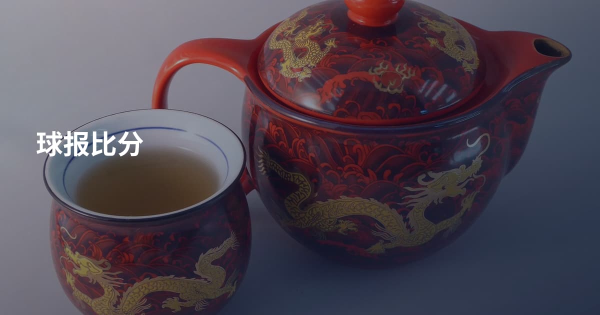球报比分