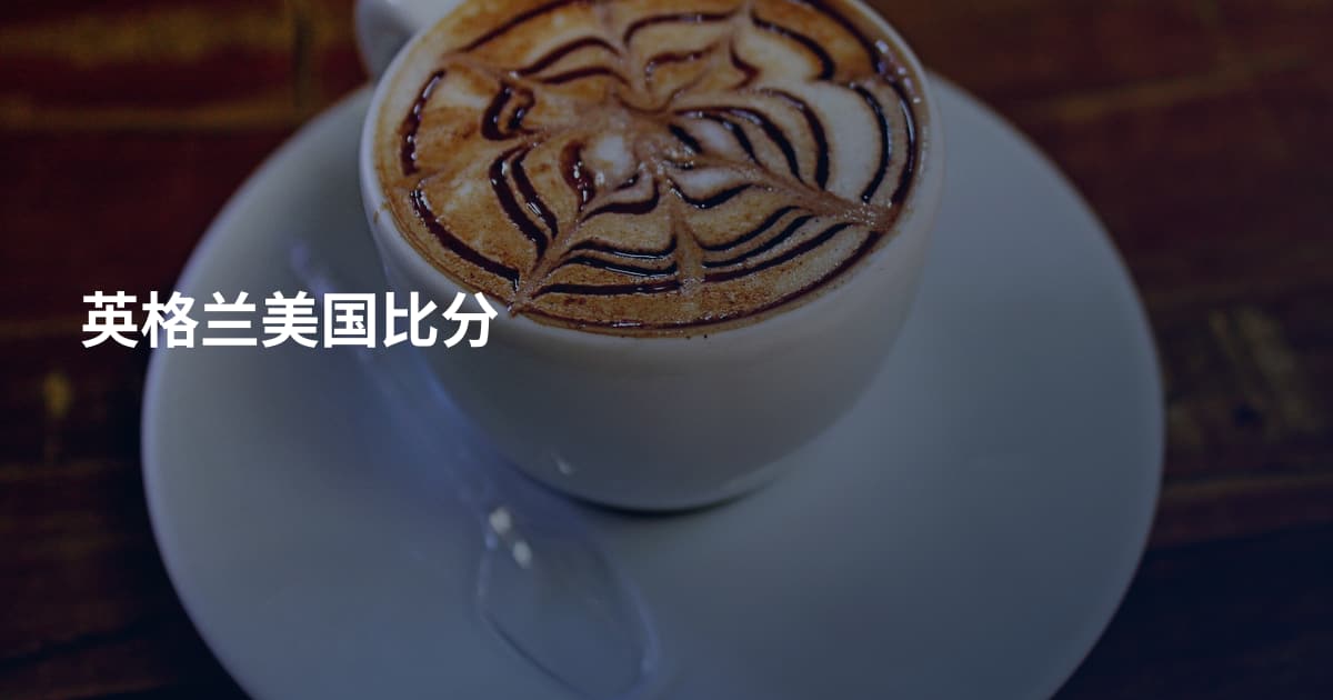 英格兰美国比分