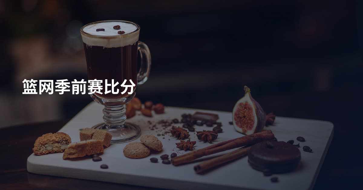 篮网季前赛比分