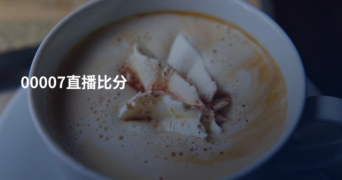 00007直播比分