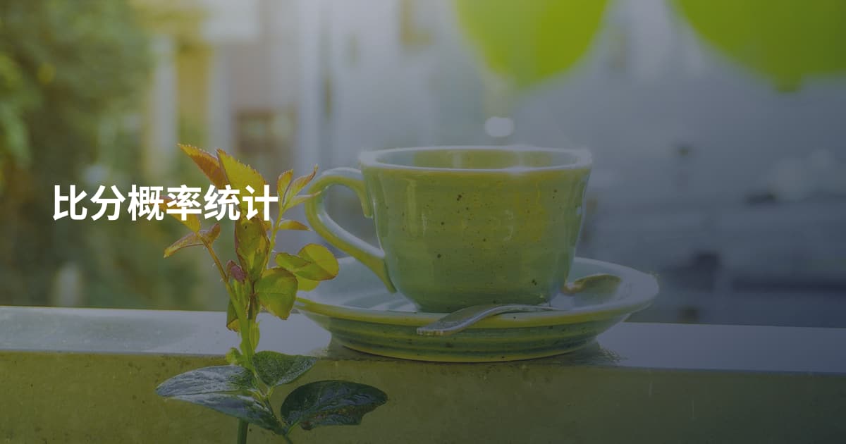 比分概率统计