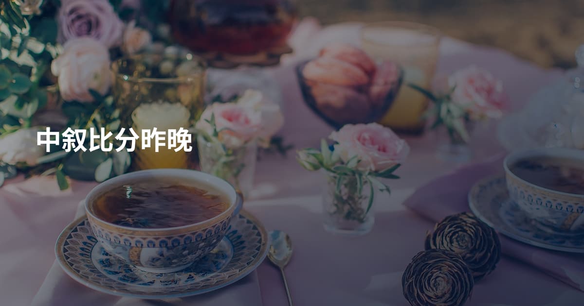中叙比分昨晚