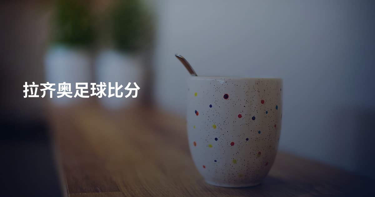拉齐奥足球比分