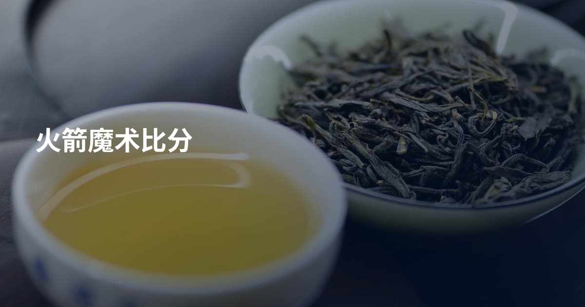 火箭魔术比分