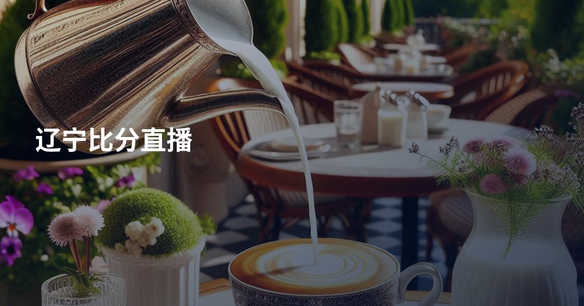 辽宁比分直播