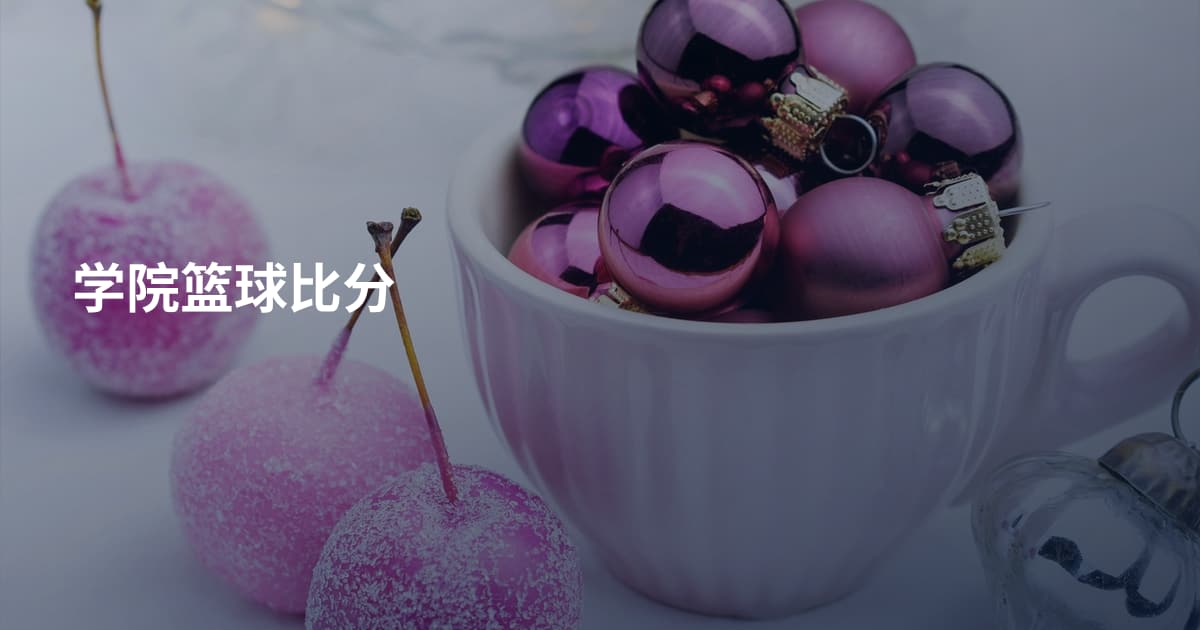 学院篮球比分