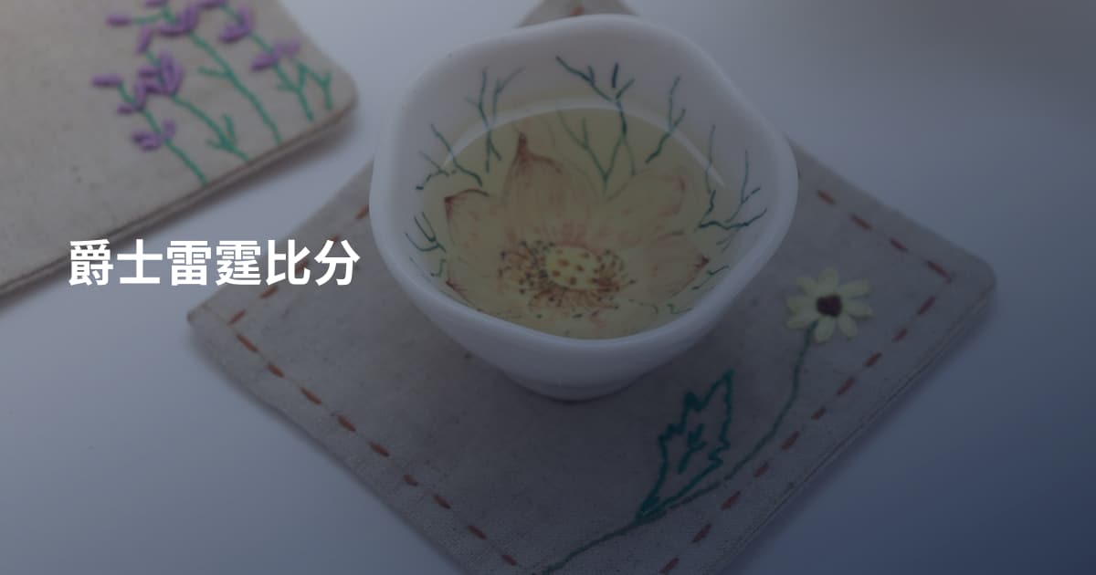 爵士雷霆比分