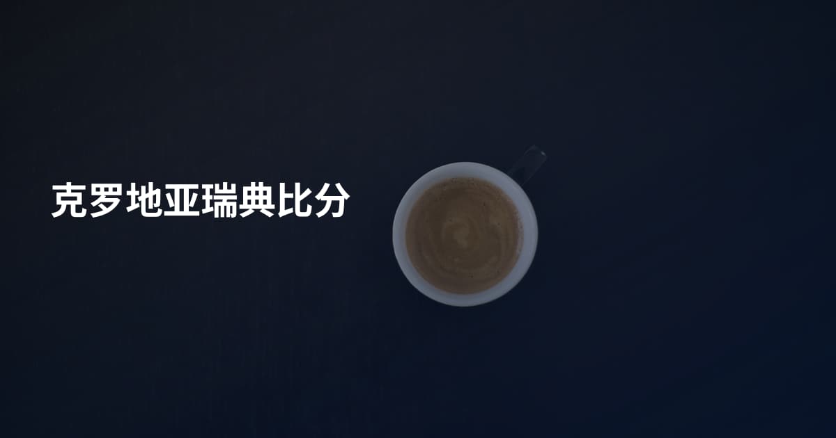 克罗地亚瑞典比分