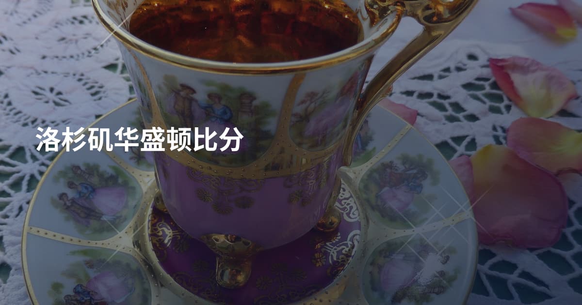 洛杉矶华盛顿比分