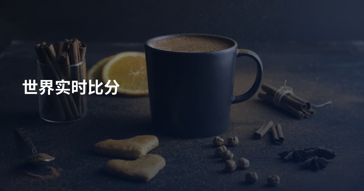 世界实时比分