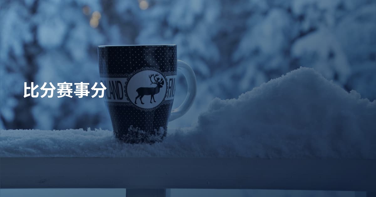 比分赛事分