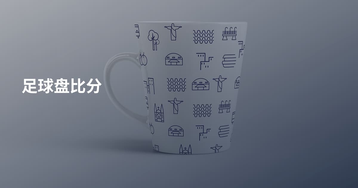 足球盘比分