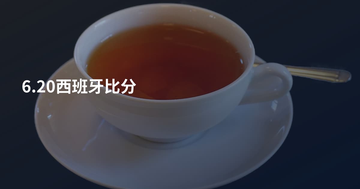 6.20西班牙比分