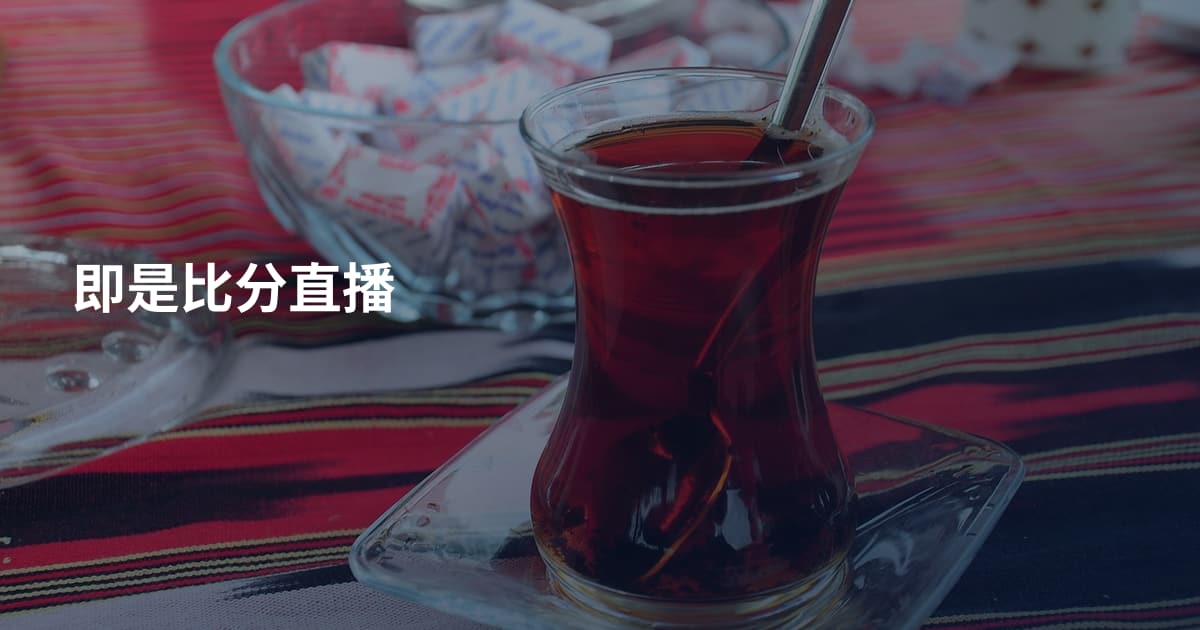 即是比分直播