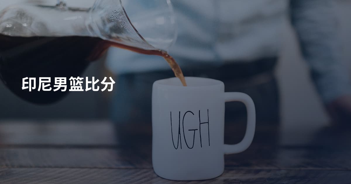 印尼男篮比分