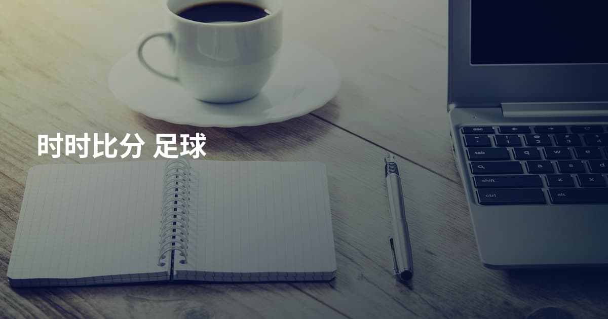 时时比分 足球
