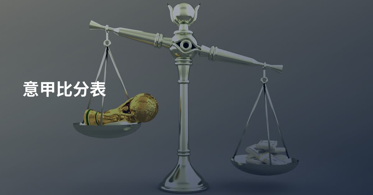 意甲比分表