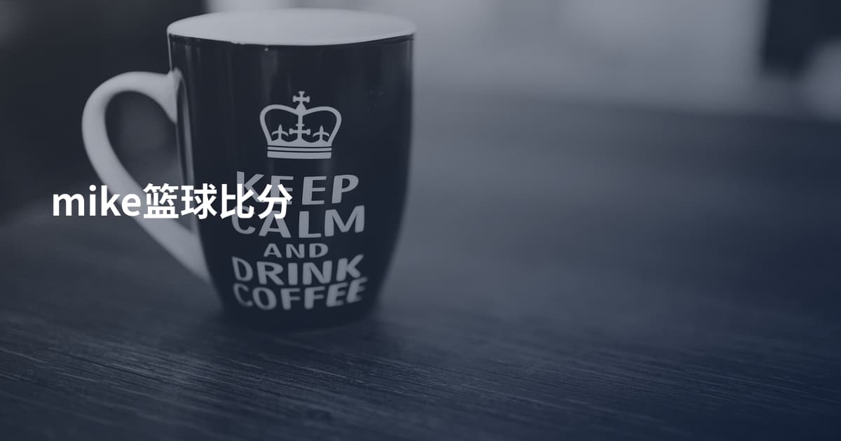 mike篮球比分
