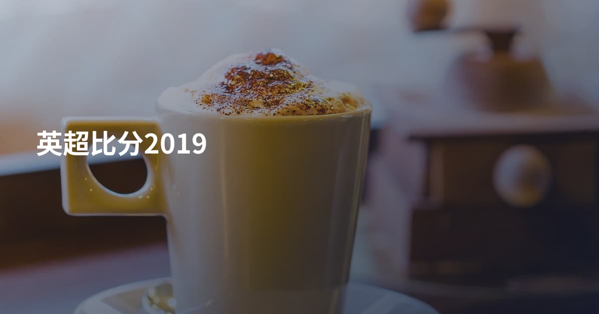 英超比分2019