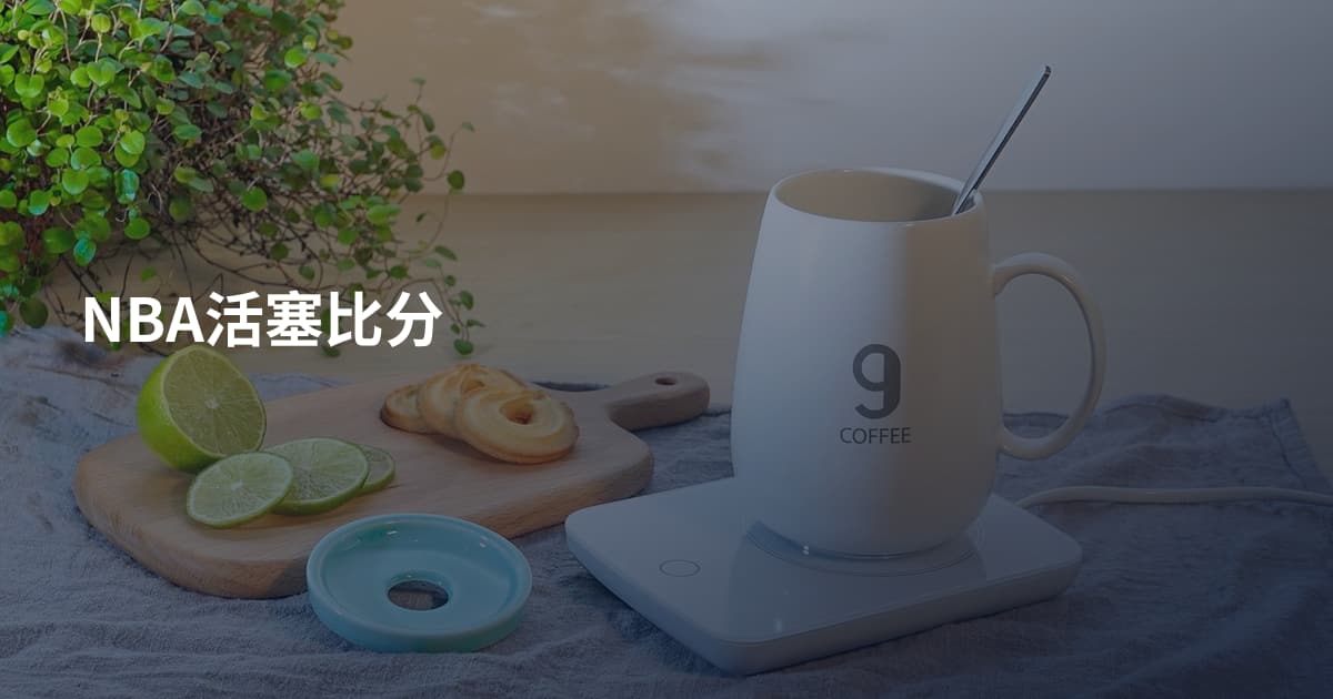 NBA活塞比分