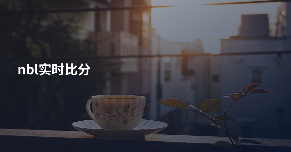 nbl实时比分